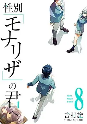 Manga Seibetsu "Mona Lisa" no Kimi e. vol.8 (性別「モナリザ」の君へ。(8) (ガンガンコミックスONLINE))  / Yoshimura Tsumuzi