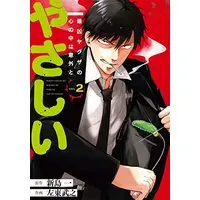 Manga Saikyou Yakuza no Kokoro no Naka wa Igai to Yasashii vol.2 (最凶ヤクザの心の中は意外とやさしい(2) (ガンガンコミックスONLINE))  / Sato Takeyuki & 新島一