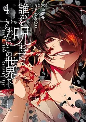 Manga This World Needs to be Cursed vol.4 (誰かを呪わずにいられないこの世界で(4)(完) (ガンガンコミックスUP!))  / Uruma Natsuko & Koba Kensuke