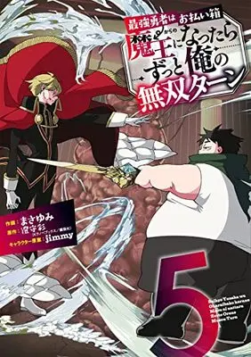 Manga Saikyou Yuusha wa Oharaibako: Maou ni Nattara Zutto Ore no Musou Turn vol.5 (最強勇者はお払い箱→魔王になったらずっと俺の無双ターン(5) (ガンガンコミックスUP!))  / Sumimori Sai & jimmy & Masayumi (まさゆみ)