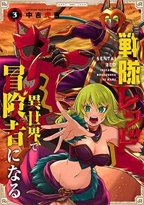 Manga The Red Ranger Becomes an Adventurer in Another World vol.3 (戦隊レッド 異世界で冒険者になる(3) (ガンガンコミックス))  / Nakayoshi Koyoshi