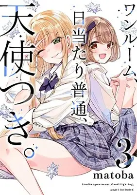 Manga One Room, Hiatari Futsuu, Tenshitsuki (Studio Apartment. Good Lighting. Angel Included) vol.3 (ワンルーム、日当たり普通、天使つき。(3) (ガンガンコミックス))  / matoba