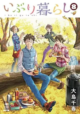 Manga Iburigurashi vol.8 (いぶり暮らし (8) (ゼノンコミックス))  / Ooshima Chiharu