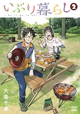 Manga Iburigurashi vol.2 (いぶり暮らし (2) (ゼノンコミックス))  / Ooshima Chiharu
