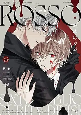 Manga ROSSO (ROSSO-人狼捜査官- (&.Emo comics))  / あめのジジ