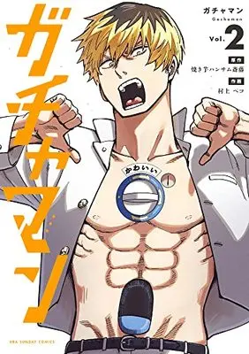 Manga Gachaman vol.2 (ガチャマン(2): 裏少年サンデーコミックス) 