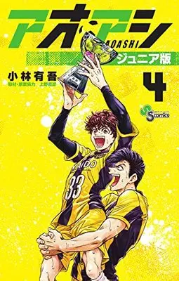 Manga Ao Ashi Junior Edition vol.4 (アオアシ ジュニア版(4): 少年サンデーコミックス)  / 小林有吾(著) 上野直彦(取材・原案協力)