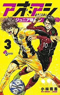 Manga Ao Ashi Junior Edition vol.3 (アオアシ ジュニア版(3): 少年サンデーコミックス)  / 小林有吾(著) 上野直彦(取材・原案協力)