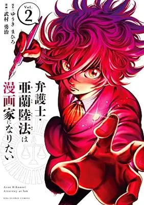 Manga Bengoshi Aran Rikunori wa Mangaka ni Naritai vol.2 (弁護士・亜蘭陸法は漫画家になりたい (2)) 
