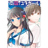 Manga Nangoku! Yuta Girl vol.3 (南国!ユタガール(3): 裏少年サンデーコミックス)  / 餅西うまし