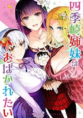 Manga Shikisaki Shimai wa Abakaretai vol.1 (四季崎姉妹はあばかれたい 1 (ヤングジャンプコミックス))  / Asakura Ryousuke