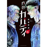 Manga Burning Kabaddi (Shakunetsu Kabaddi) vol.21 (灼熱カバディ(21): 裏少年サンデーコミックス)  / Musashino Hajime