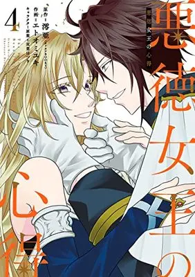 Manga Akutoku Joou no Kokoroe (The Evil Queen's Beautiful Principles) vol.4 (悪徳女王の心得(4)(完) (ガンガンコミックスONLINE))  / Etoo Miyuki (エトオミユキ) & Futaba Hazuki & 澪亜(カドカワBOOKS)