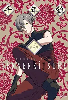 Manga Sennen Kitsune (千年狐 七 ~干宝「捜神記」より~ (MFコミックス フラッパーシリーズ))  / Chou Rokurou