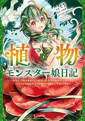Manga Shokubutsu Monster Musume Nikki vol.1 (植物モンスター娘日記 ~聖女だった私が裏切られた果てにアルラウネに転生してしまったので、これからは光合成をしながら静かに植物ライフを過ごします~ 1 (MFC))  / Guu