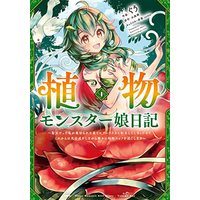 Manga Shokubutsu Monster Musume Nikki vol.1 (植物モンスター娘日記 ~聖女だった私が裏切られた果てにアルラウネに転生してしまったので、これからは光合成をしながら静かに植物ライフを過ごします~ 1 (MFC))  / ぐう