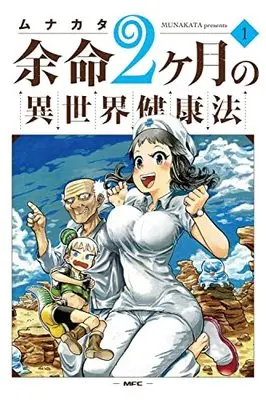 Manga Yomei 2-kagetsu no Isekai Kenkouhou vol.1 (余命2ヶ月の異世界健康法 1 (MFC))  / Munakata