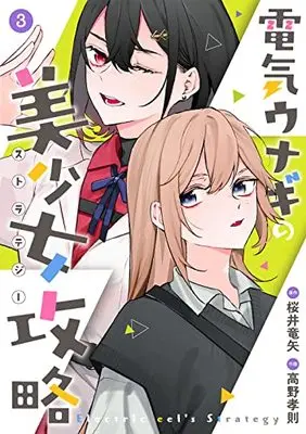 Manga Denki Unagi no Bishoujo Kouryaku vol.3 (電気ウナギの美少女攻略(3)(完) (ガンガンコミックスONLINE))  / Sakurai Ryuuya & Takano Takanori