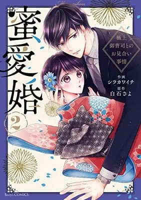 Manga Mitsuai Kon - Gokujou Onzoushi tono Omiai Jijou vol.2 (蜜愛婚~極上御曹司とのお見合い事情~ 2 (Berry's COMICS)) 