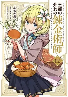 Manga Outo no Hazure no Renkinjutsushi vol.2 (王都の外れの錬金術師 2 ~ハズレ職業だったので、のんびりお店経営します~ (電撃コミックスNEXT))  / Asanaya