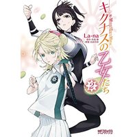Manga Mahouka Koukou no Rettousei vol.2 (新・魔法科高校の劣等生 キグナスの乙女たち 2 (MFコミックス アライブシリーズ))  / La-na