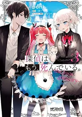 Manga Tantei wa Mou, Shinde iru. -the lost memory- vol.3 (探偵はもう、死んでいる。-the lost memory- 3 (MFコミックス アライブシリーズ))  / poni