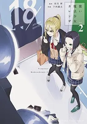 Manga Tsugunai Mahou Shoujo Carenza vol.2 (償い魔法少女カレンザ (2))  / Miyatsuki Arata & Shimouchi Ryouta