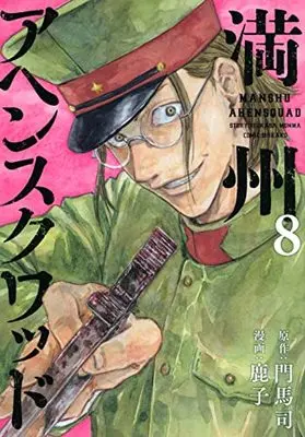 Manga Manshuu Ahen Squad vol.8 (満州アヘンスクワッド(8) (ヤンマガKCスペシャル))  / Kanoko (鹿子)