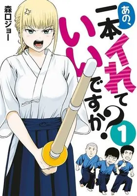 Manga Ano, Ippon Irete Iidesu ka? vol.1 (あの、一本イれていいですか?(1) (ヤンマガKCスペシャル))  / 森口 ジョー
