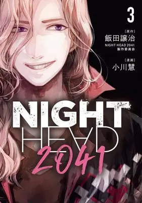 Manga NIGHT HEAD 2041 vol.3 (NIGHT HEAD 2041(3) (ヤンマガKCスペシャル))  / Ogawa Kei (小川慧)