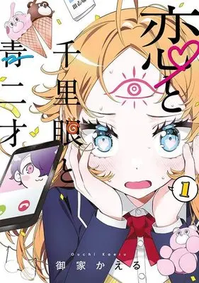 Manga Koi to Senrigan to Aonisai vol.1 (恋と千里眼と青二才(1) (ヤンマガKCスペシャル))  / 御家 かえる