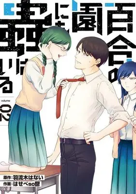 Manga Yuri no Sono ni mo Mushi wa Iru vol.2 (百合の園にも蟲はいる(2) (ヤンマガKCスペシャル))  / Hasebe Soutsu