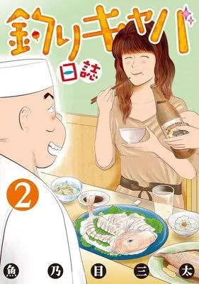 Manga Tsuri Kyaba Nisshi vol.2 (釣りキャバ日誌(2) (ヤンマガKCスペシャル))  / Uonome Santa