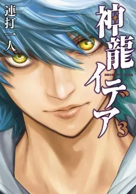 Manga Shinryu Idea vol.3 (神龍イデア(3) (ヤンマガKCスペシャル))  / Renda Hitori