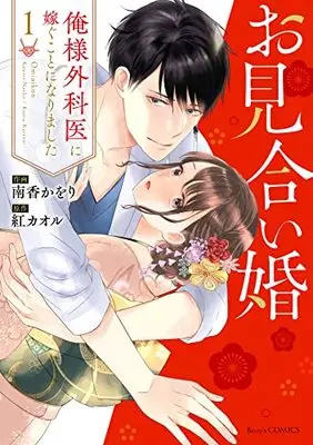 Manga Omiaikon Ore-sama Gekai ni Totsugu Koto ni Narimashita vol.1 (お見合い婚~俺様外科医に嫁ぐことになりました~ 1 (Berry's COMICS))  / Nankou Kaori