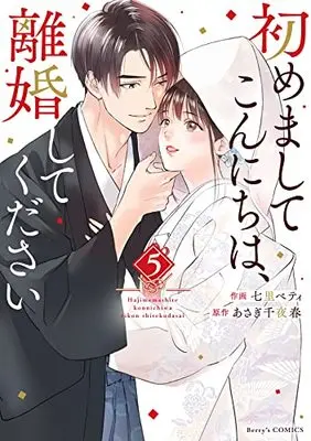 Manga Hajimemashite Konnichiwa, Rikon Shite Kudasai vol.5 (初めましてこんにちは、離婚してください 5 (Berry's COMICS))  / Nanasato Betty