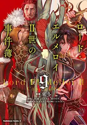 Manga The Case Files of Lord El-Melloi II vol.9 (ロード・エルメロイII世の事件簿 (9) (角川コミックス・エース))  / 東 冬 & TENGEN