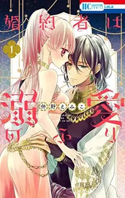 Manga Konyakusha wa Dekiai no Furi vol.1 (婚約者は溺愛のふり 1 (花とゆめコミックス))  / Nakano Emiko