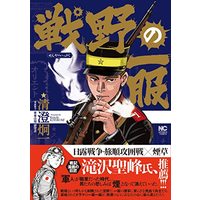Manga  (戦野の一服 (ニチブンコミックス))  / 清澄 炯一