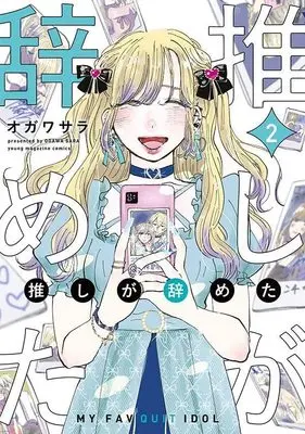 Manga Oshi ga Yameta vol.2 (推しが辞めた(2) (ヤンマガKCスペシャル))  / オガワ サラ