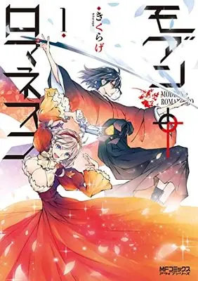 Manga Modern Romanesco vol.1 (モダン†ロマネスコ 1 (MFコミックス アライブシリーズ))  / Kikurage