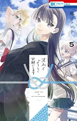 Manga Suenagaku yoroshiku Onegai shimasu vol.5 (末永くよろしくお願いします 5 (花とゆめコミックス))  / Ike Junko