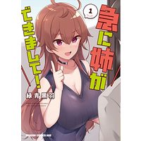 Manga Kyuu ni Ane ga Dekimashite! vol.1 (急に姉ができまして! 1 (ドラゴンコミックスエイジ))  / Rokushou Kokuu