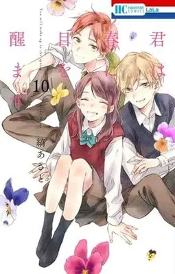 Manga Set You will wake up in the spring (Kimi wa Haru ni Me wo Samasu) (10) (★未完)君は春に目を醒ます 1～10巻セット)  / Shima Asato