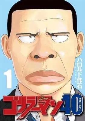 Manga Gorillaman 40 vol.1 (ゴリラーマン40(1))  / Harold Sakuishi