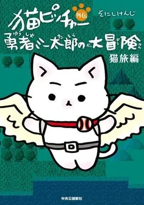 Manga Neko Pitcher Gaiden: Yuusha Miitaro no Daibouken (猫ピッチャー外伝 勇者ミー太郎の大冒険 猫旅編)  / Sonishi Kenji