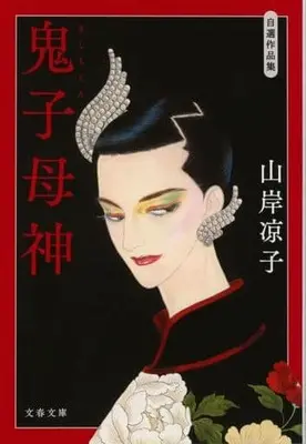 Manga Kishimojin (Yamagishi Ryouko) (鬼子母神(文庫版))  / Yamagishi Ryouko