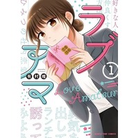 Manga Love Ama (Love Amateur) vol.1 (ラブアマ(1))  / Arimura Yui
