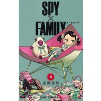 Manga Set SPY x FAMILY (9) (★未完)SPY×FAMILY 1～9巻セット)  / Endou Tatsuya