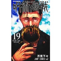 Manga Set Jujutsu Kaisen (19) (★未完)呪術廻戦 1～19巻セット)  / Akutami Gege